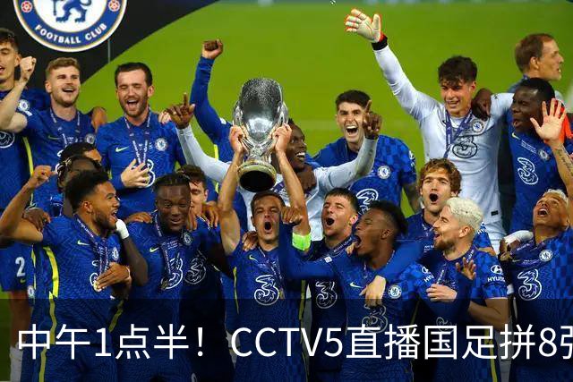 中午1点半！CCTV5直播国足拼8强，王钰栋对决法甲归化球员