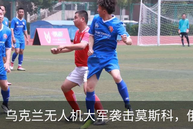乌克兰无人机大军袭击莫斯科，俄罗斯反击果然不傻！
