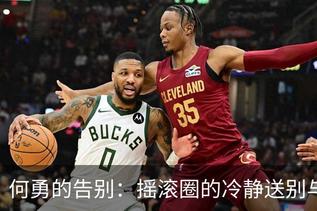 何勇的告别：摇滚圈的冷静送别与未现身的窦唯
