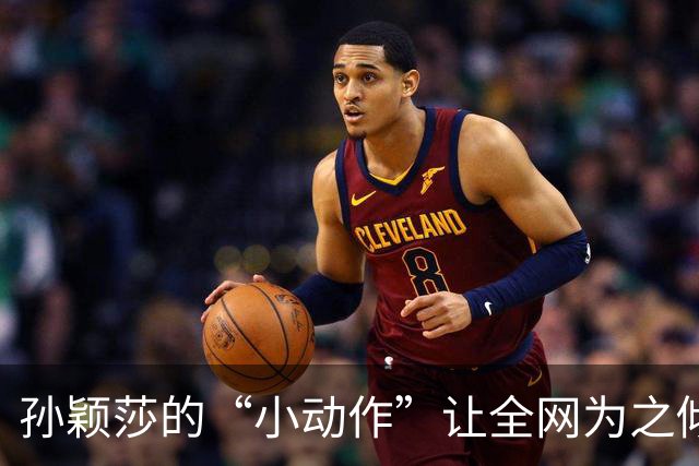 孙颖莎的“小动作”让全网为之倾倒，她到底做了什么？