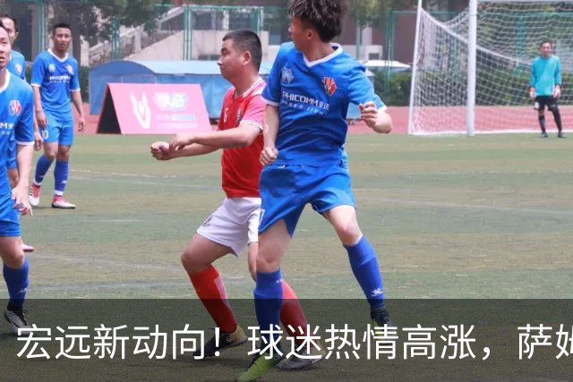 宏远新动向！球迷热情高涨，萨姆纳归队展现新气象