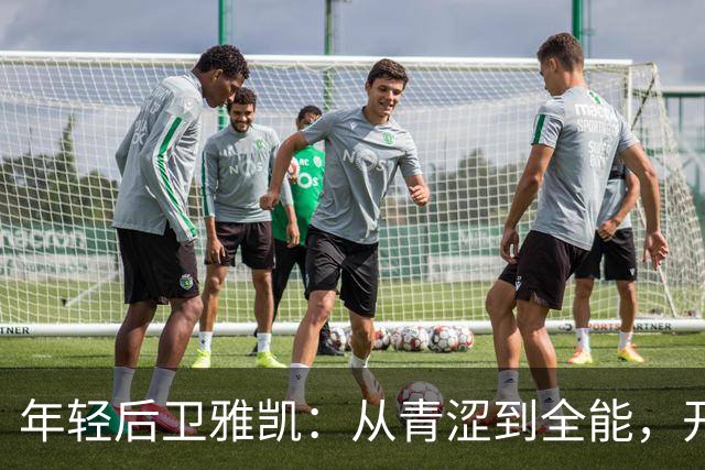 年轻后卫雅凯：从青涩到全能，开启利物浦新篇章！