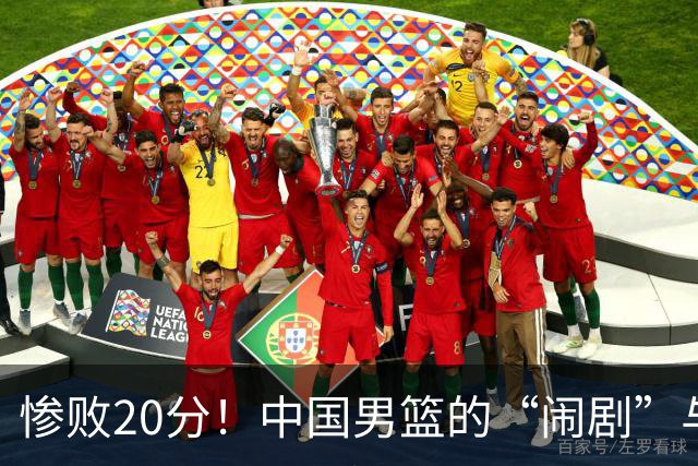 惨败20分！中国男篮的“闹剧”与日本队的“喜剧