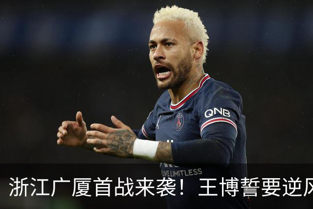 浙江广厦首战来袭！王博誓要逆风翻盘，新外援首秀激情四射