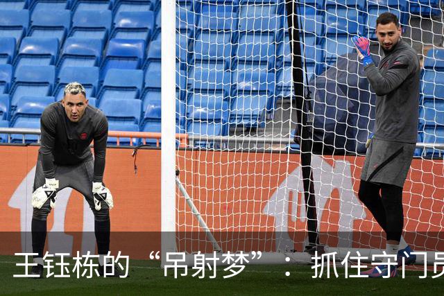 王钰栋的“吊射梦”：抓住守门员的小心思