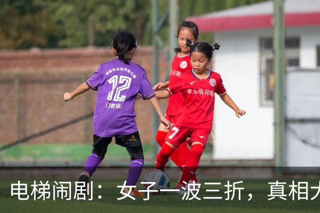 电梯闹剧：女子一波三折，真相大公开！