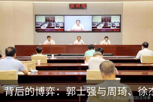 背后的博弈：郭士强与周琦、徐杰的隐秘故事