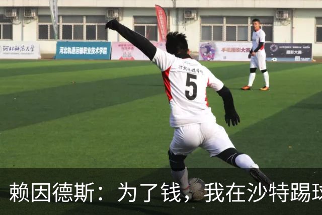 赖因德斯：为了钱，我在沙特踢球很开心，退休后就当一个“乐活大师
