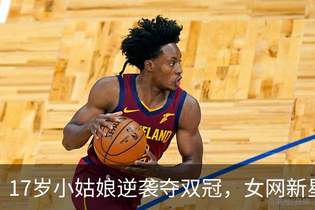 17岁小姑娘逆袭夺双冠，女网新星渠依含超神表现！