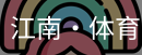 江南体育